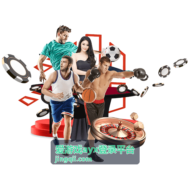 爱游戏ayx登录平台平台入口说明配图