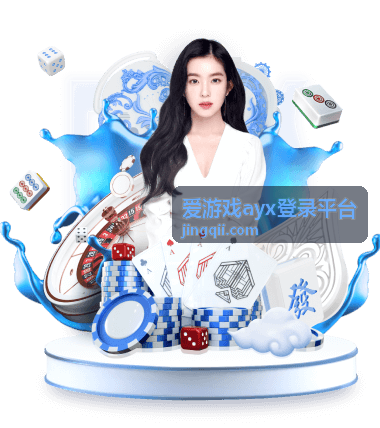 爱游戏ayx登录平台玩法步骤演示配图