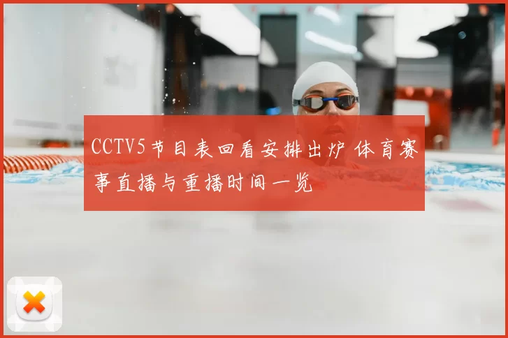 CCTV5节目表回看安排出炉 体育赛事直播与重播时间一览