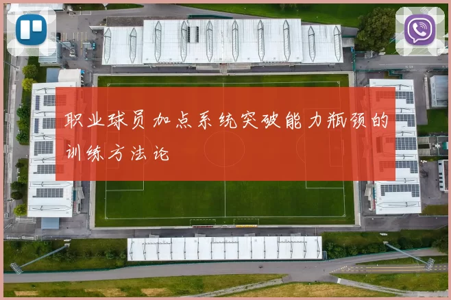 职业球员加点系统突破能力瓶颈的训练方法论