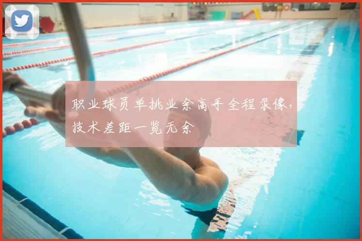 职业球员单挑业余高手全程录像,技术差距一览无余