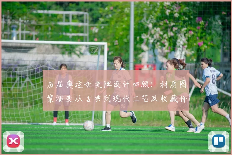 历届奥运会奖牌设计回顾：材质图案演变从古典到现代工艺及收藏价值影响