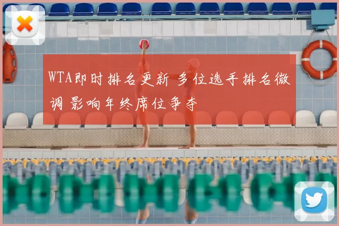 WTA即时排名更新 多位选手排名微调 影响年终席位争夺