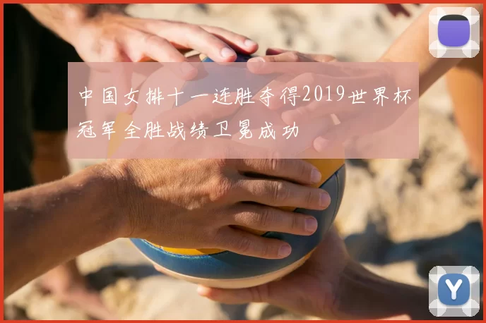 中国女排十一连胜夺得2019世界杯冠军全胜战绩卫冕成功