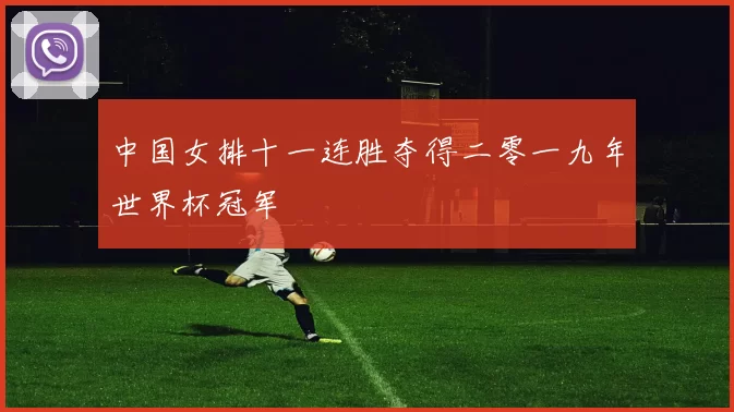 中国女排十一连胜夺得二零一九年世界杯冠军