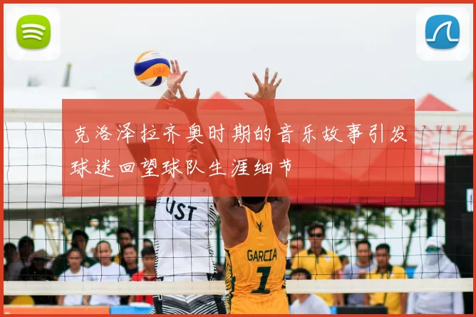 克洛泽拉齐奥时期的音乐故事引发球迷回望球队生涯细节