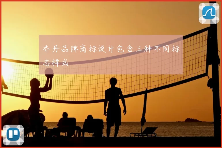 乔丹品牌商标设计包含三种不同标志样式