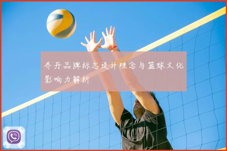 乔丹品牌标志设计理念与篮球文化影响力解析
