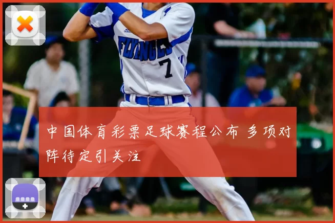 中国体育彩票足球赛程公布 多项对阵待定引关注