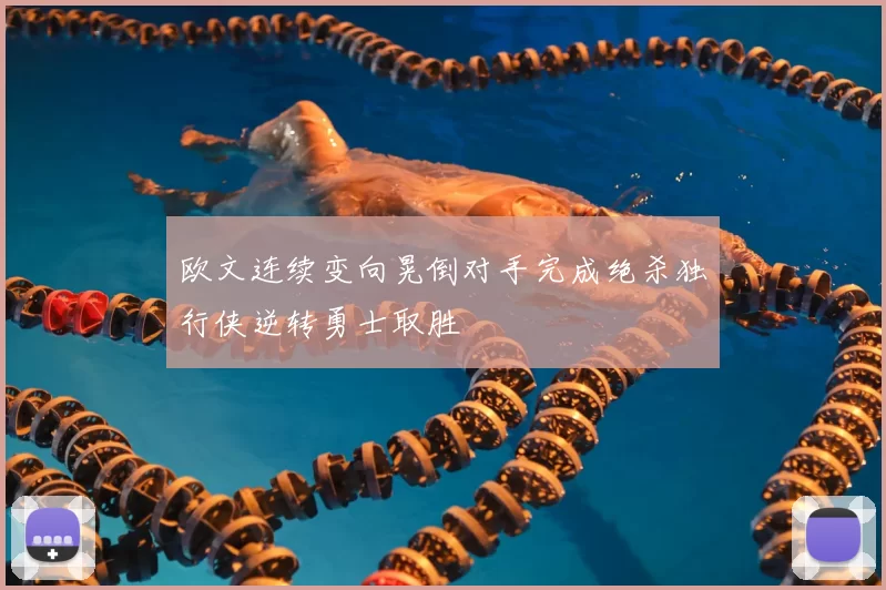 欧文连续变向晃倒对手完成绝杀独行侠逆转勇士取胜