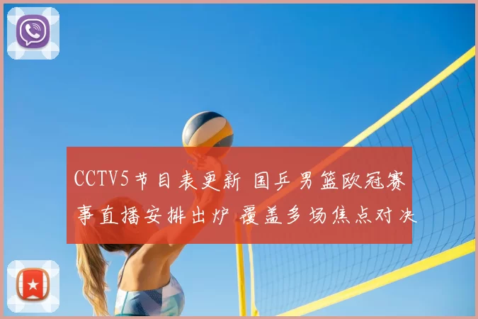 CCTV5节目表更新 国乒男篮欧冠赛事直播安排出炉 覆盖多场焦点对决