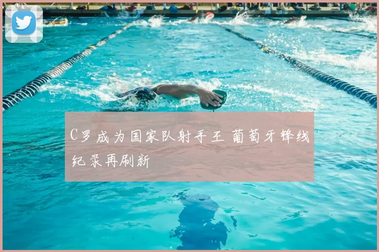 C罗成为国家队射手王 葡萄牙锋线纪录再刷新