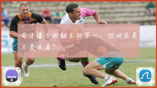 奇才爆冷掀翻东部第一，但功臣真不是浓眉？