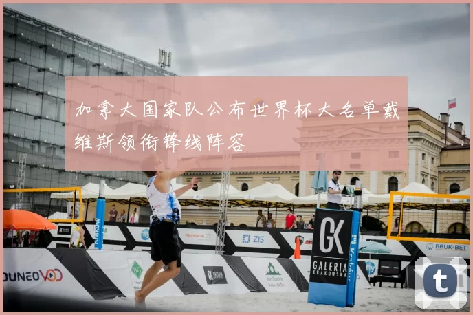 加拿大国家队公布世界杯大名单戴维斯领衔锋线阵容