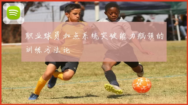 职业球员加点系统突破能力瓶颈的训练方法论
