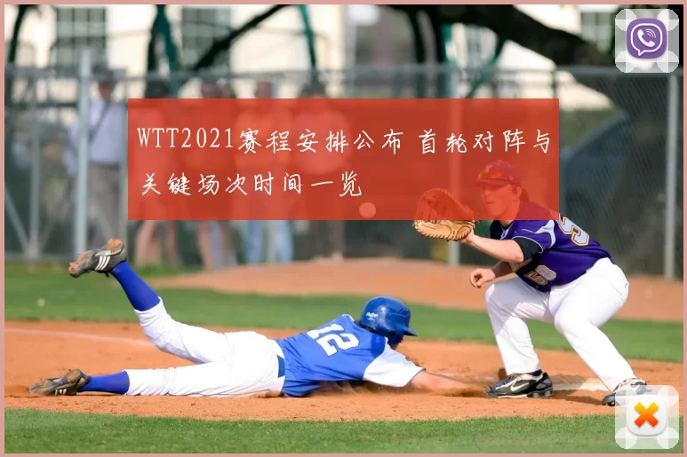 WTT2021赛程安排公布 首轮对阵与关键场次时间一览