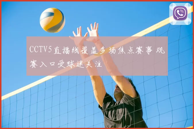 CCTV5直播线覆盖多场焦点赛事 观赛入口受球迷关注