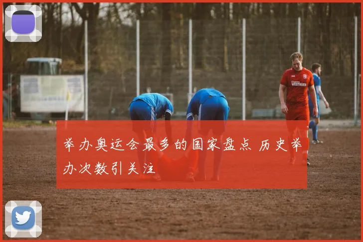 举办奥运会最多的国家盘点 历史举办次数引关注