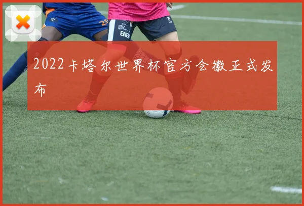 2022卡塔尔世界杯官方会徽正式发布