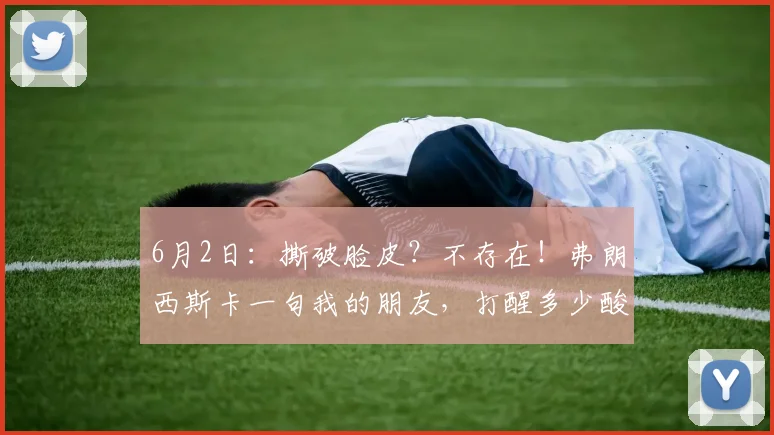 6月2日：撕破脸皮？不存在！弗朗西斯卡一句我的朋友，打醒多少酸球迷_樊振东_恩师_杜塞尔多夫