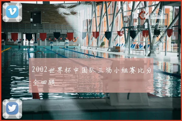 2002世界杯中国队三场小组赛比分全回顾