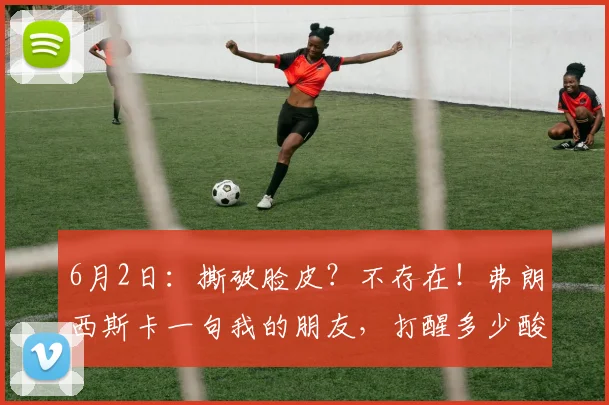 6月2日:撕破脸皮?不存在!弗朗西斯卡一句我的朋友,打醒多少酸球迷_樊振东_恩师_杜塞尔多夫