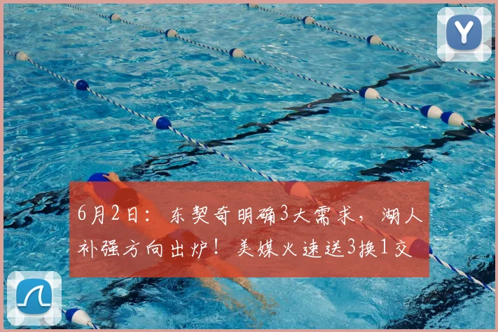 6月2日：东契奇明确3大需求，湖人补强方向出炉！美媒火速送3换1交易方案_卡梅隆·约翰逊_掘金_拉拉维亚