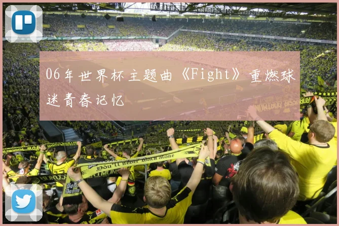 06年世界杯主题曲《Fight》重燃球迷青春记忆