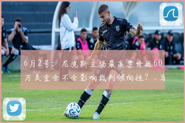 6月2号：尼克斯主场最高票价近60万美金会不会影响裁判倾向性？_马刺_1_NBA