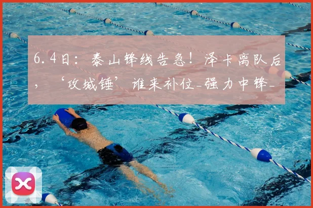 6.4日：泰山锋线告急！泽卡离队后，‘攻城锤’谁来补位_强力中锋_身高_球迷