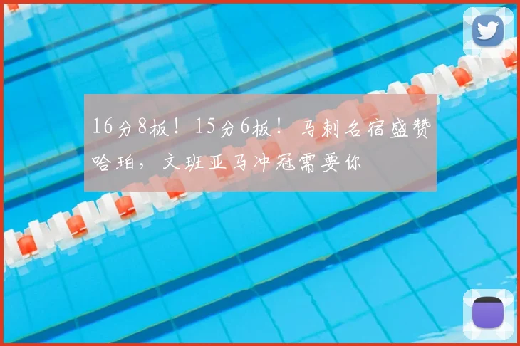 16分8板!15分6板!马刺名宿盛赞哈珀,文班亚马冲冠需要你