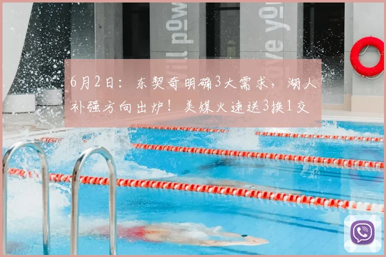 6月2日：东契奇明确3大需求，湖人补强方向出炉！美媒火速送3换1交易方案_卡梅隆·约翰逊_掘金_拉拉维亚