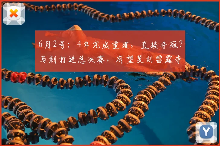 6月2号：4年完成重建，直接夺冠？马刺打进总决赛，有望复刻雷霆夺冠之路_季后赛_亚马_文班