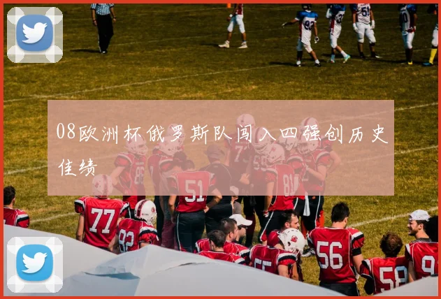 08欧洲杯俄罗斯队闯入四强创历史佳绩