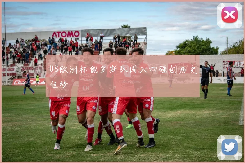 08欧洲杯俄罗斯队闯入四强创历史佳绩