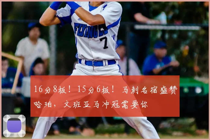 16分8板!15分6板!马刺名宿盛赞哈珀,文班亚马冲冠需要你