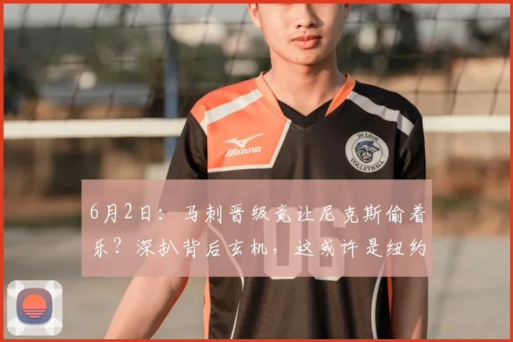 6月2日：马刺晋级竟让尼克斯偷着乐？深扒背后玄机，这或许是纽约最想看到的结局！_裁判_湖人队_比赛