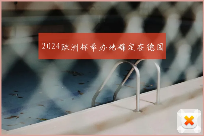 2024欧洲杯举办地确定在德国