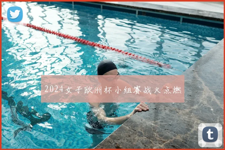 2024女子欧洲杯小组赛战火点燃